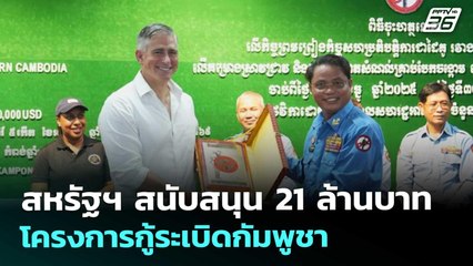 สหรัฐฯ สนับสนุน 21 ล้านบาท โครงการกู้ระเบิดกัมพูชา | เที่ยงทันข่าว | 1 ต.ค. 68