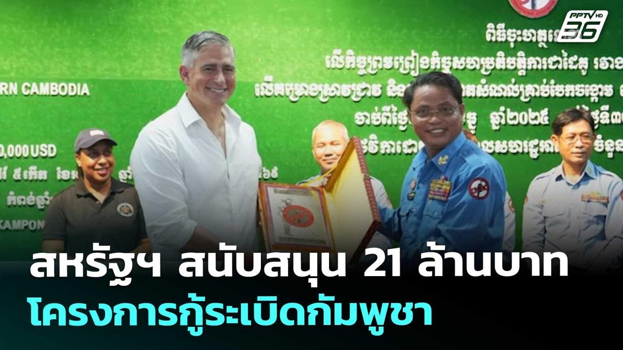 สหรัฐฯ สนับสนุน 21 ล้านบาท โครงการกู้ระเบิดกัมพ...