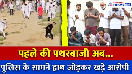 I Love Muhammed row: Bareilly Violence कांपते हाथों को जोड़कर पुलिस के सामने खड़े आरोपी