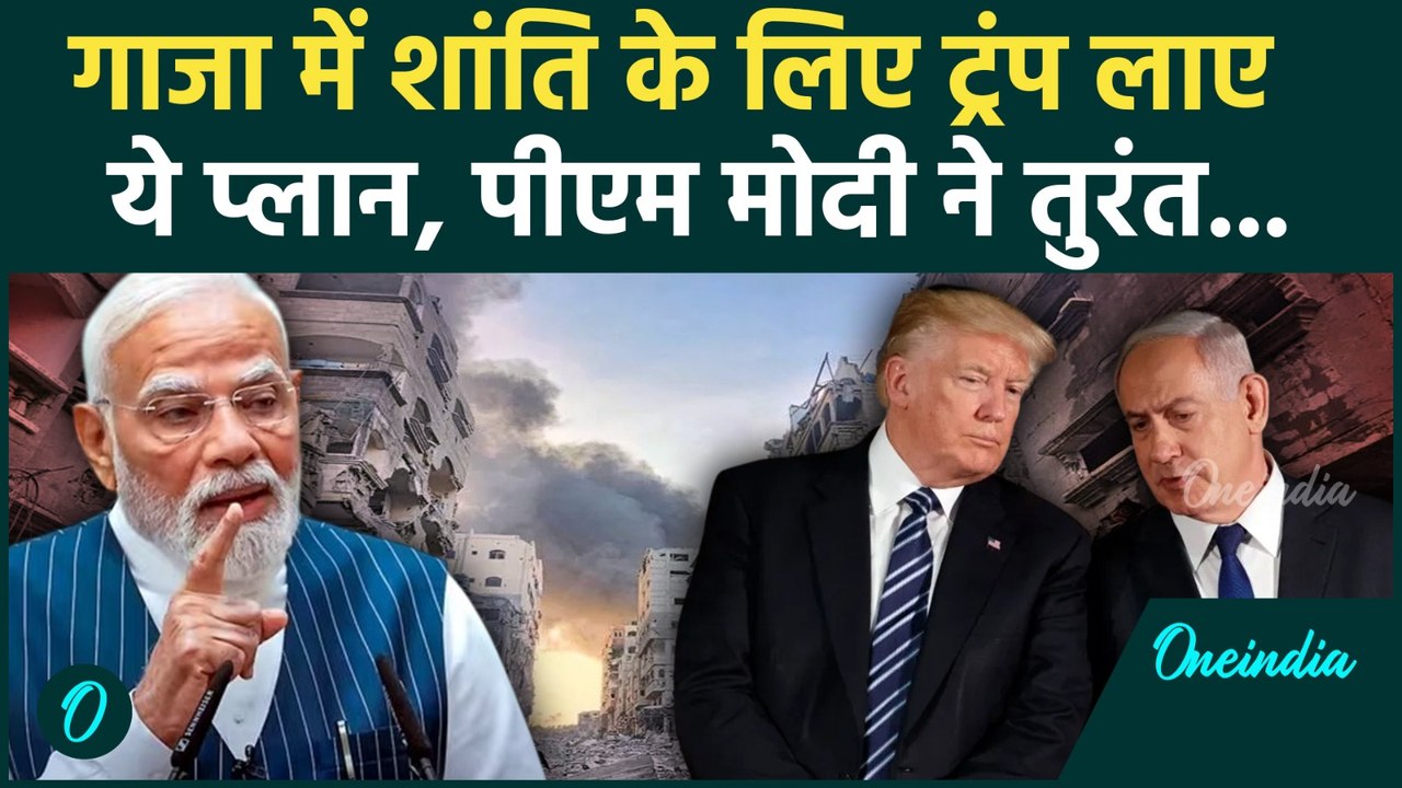 Trump Gaza Peace Plan पर क्या बोले PM Modi, कई मुस्लिम देशों ने किया समर्थन | Gaza Israel War