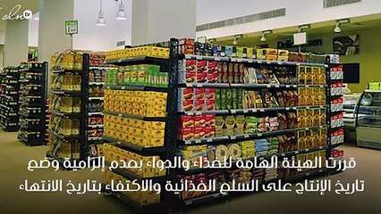 قرار بعدم إلزامية وضع تاريخ الإنتاج على السلع الغذائية يثير الجدل بالسعودية
