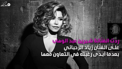 شيرين عبد الوهاب توجِّه رسالة مؤثّرة لزياد الرحباني