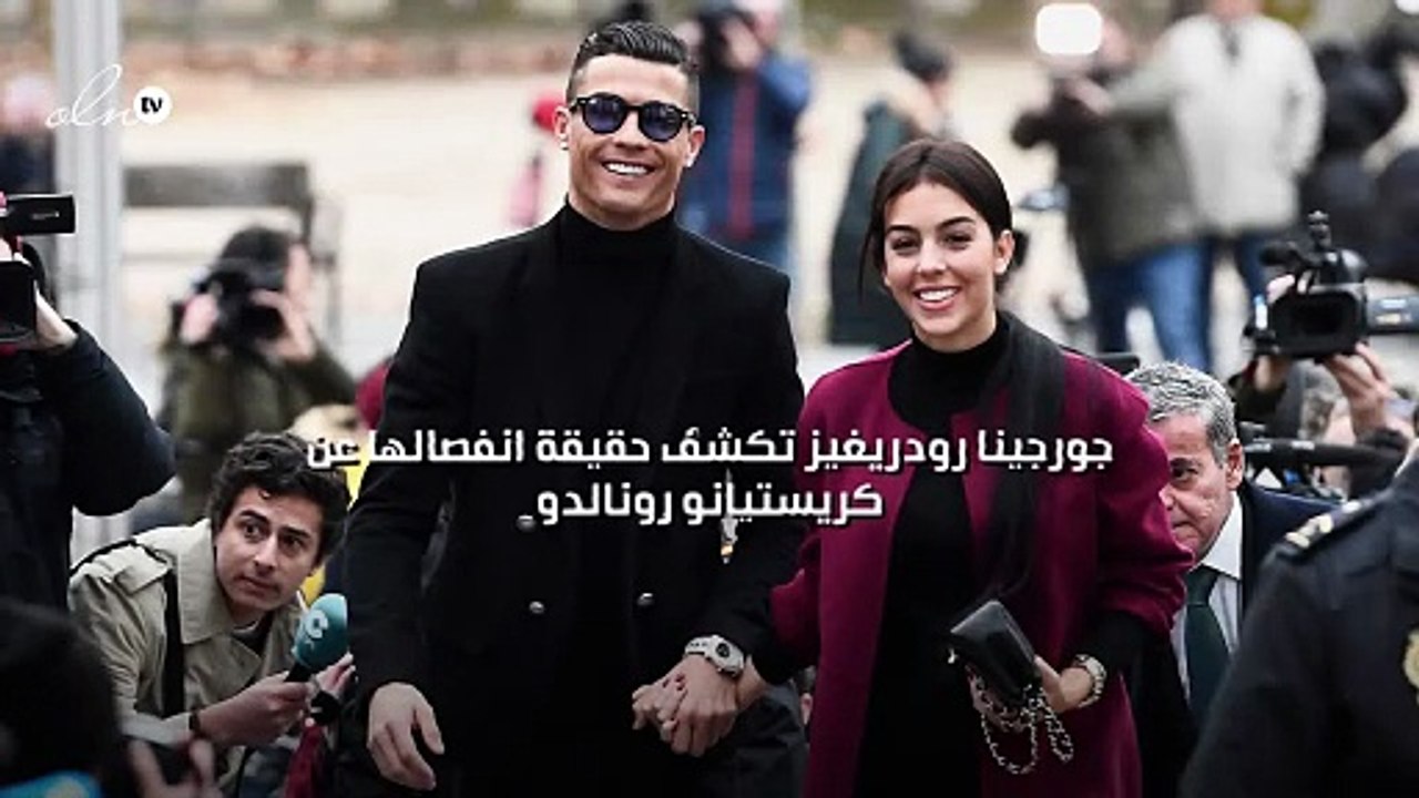 جورجينا رودريغيز تكشف حقيقة انفصالها عن كريستيانو رونالدو