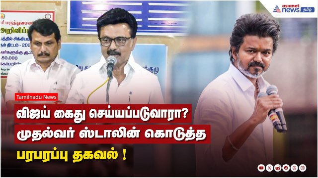 விஜய் கைது செய்யப்படுவாரா? முதல்வர் ஸ்டாலின் கொடுத்த பரபரப்பு தகவல் !