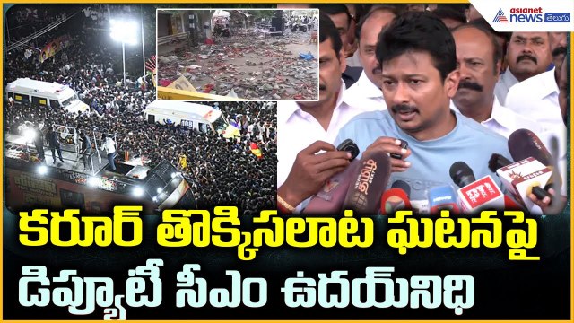 Karur Stampede at Vijay’s Rally: కారూర్ తొక్కిసలాట ఘటనపై డిప్యూటీ సీఎం ఉదయ్ నిధి | Asianet Telugu