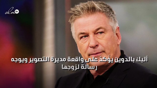 أليك بالدوين يؤٌكدّ على واقعة مديرة التصوير ويوجه رسالة لزوجها