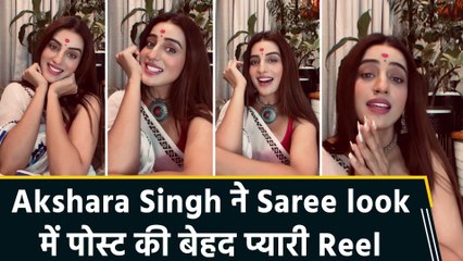 अक्षरा सिंह ने साड़ी, बिंदी और मुस्कान से जीता दिल, 'भोली सी मईया' पर एक्सप्रेशन ने किया कमाल