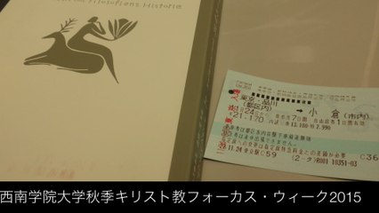 北九州・福岡（西南学院大学秋季キリスト教フォーカス・ウィーク2015、東八幡キリスト教会）
