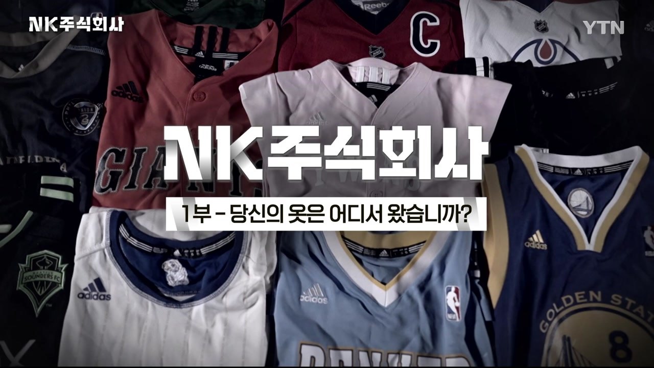 NK주식회사 1부 - 당신의 옷은 어디서 왔습니까? / YTN