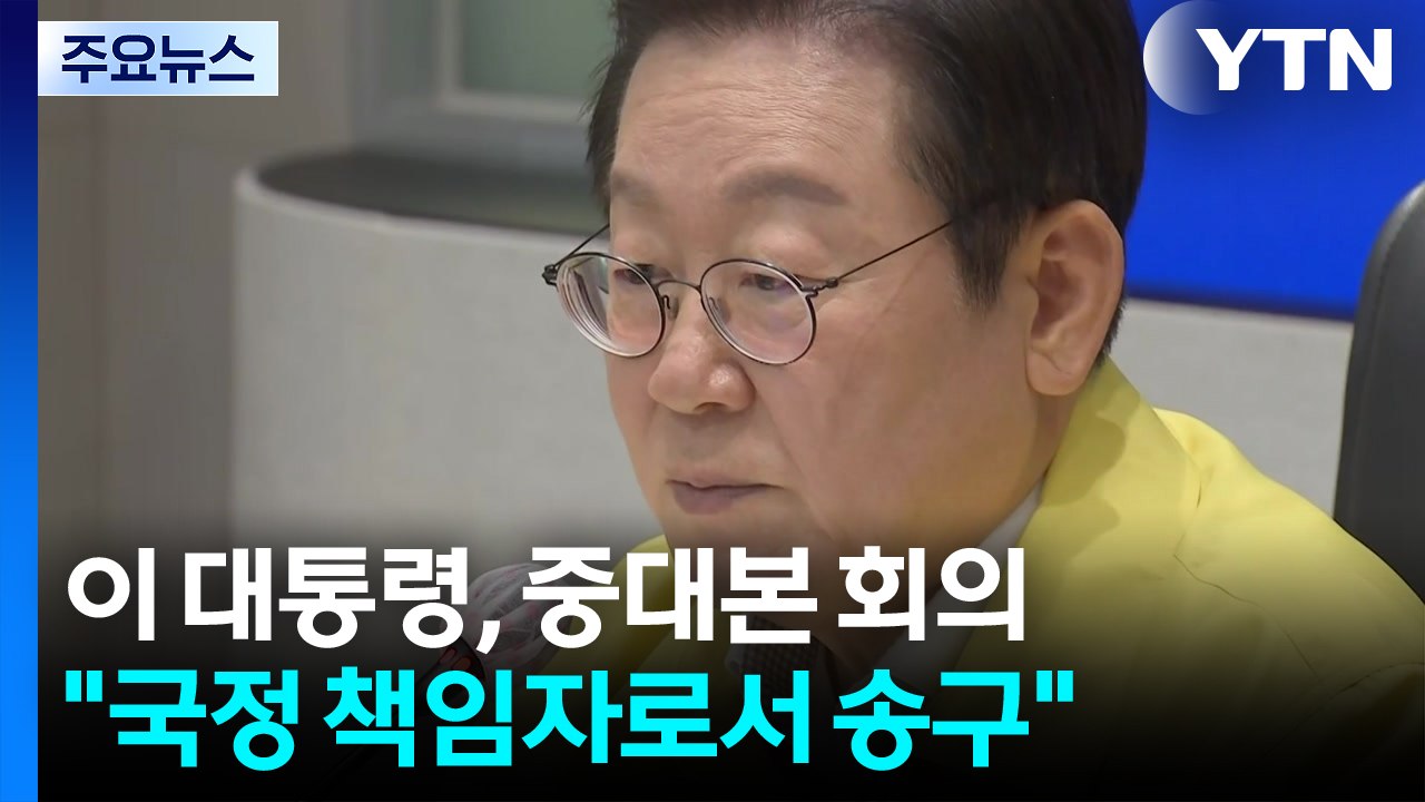 이 대통령, '전산망 마비' 중대본 회의 주재..."원점부터 철저한 조사" / YTN