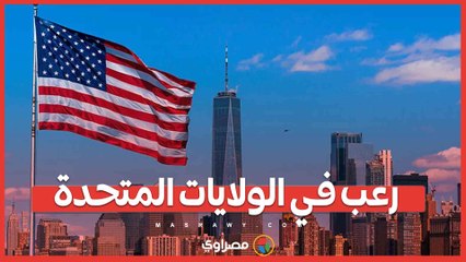 رعب في الولايات المتحدة.. إطلاق نار جماعي ينتهي بحصيلة دامية