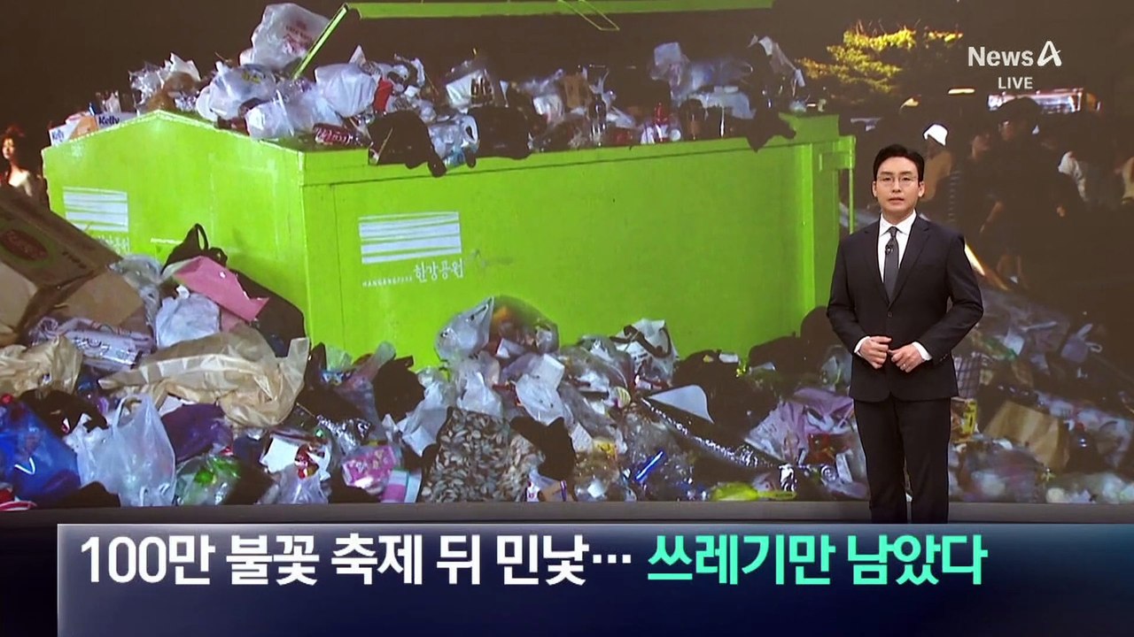 ‘100만 인파’ 불꽃축제 뒤 민낯…쓰레기만 남았다