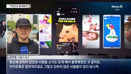 “왜 10년 전 사진이?”…카카오톡 개편 불만 폭주