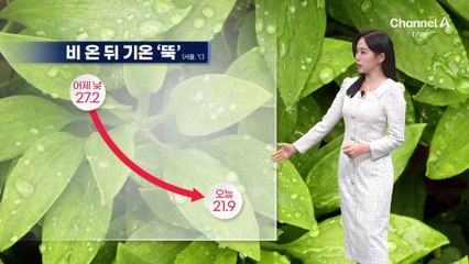 [날씨]비 온 뒤 기온 ‘뚝’…내일 서울 아침기온 17도