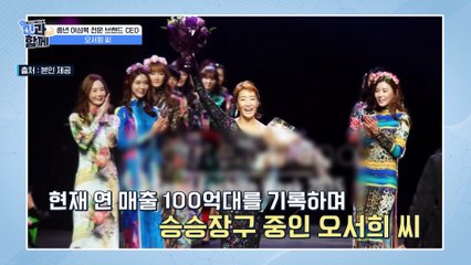 연 매출 100억의 미스코리아 출신 CEO 등장?! 패션업계에서 성공가도를 달리는 오서희 대표