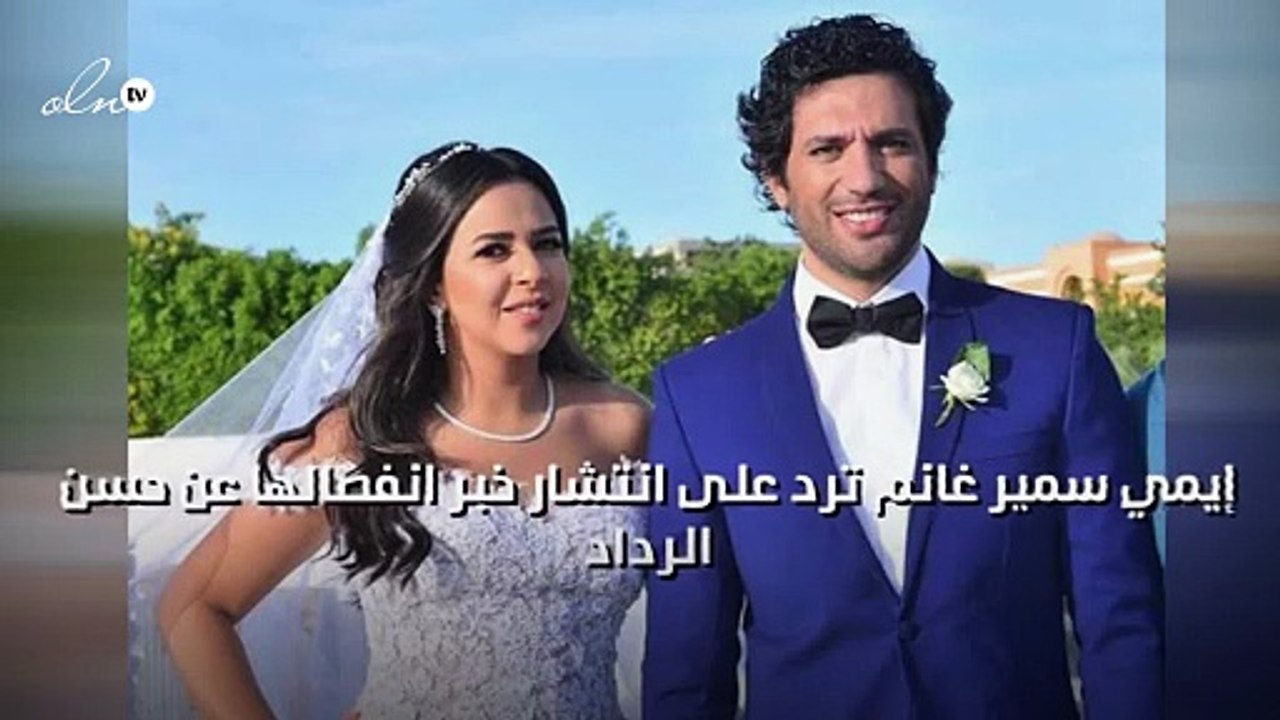 إيمي سمير غانم ترد على انتشار خبر انفصالها عن حسن الرداد