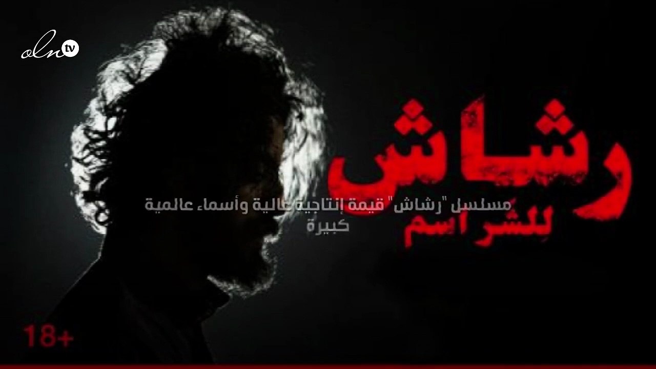 رشاش  قيمة إنتاجية عالية وأسماء عالمية كبيرة