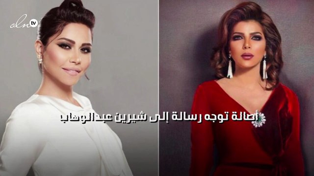 أصالة توجه رسالة إلى شيرين عبدالوهاب