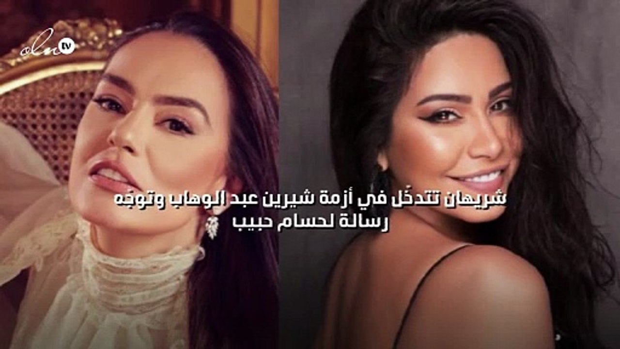 شريهان تتدخّل في أزمة شيرين عبد الوهاب وتوجّه رسالة لحسام حبيب