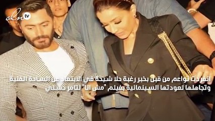 حلا شيحة تغيب عن العرض الخاص لفيلمها الأول