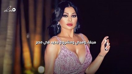 هيفاء وهبي ومشروع جديد في مصر