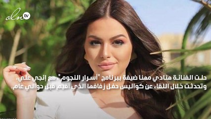 هنادي مهنا عن كواليس حفل زفافها: شبكتي اتقسمت نصفين يوم الفرح