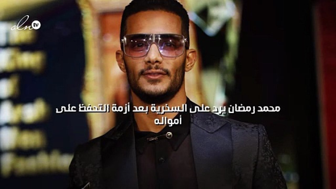 محمد رمضان يرد على السخرية بعد أزمة التحفظ على أمواله