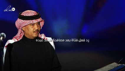 رد فعل فتاة بعد مصافحة محمد عبده