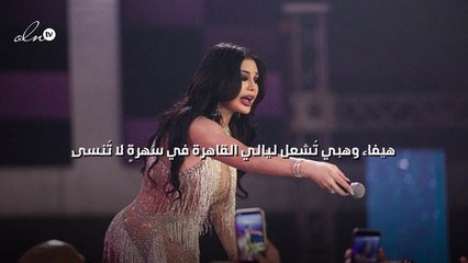 هيفاء وهبي تُشعل ليالي القاهرة في سهرةٍ لا تُنسى