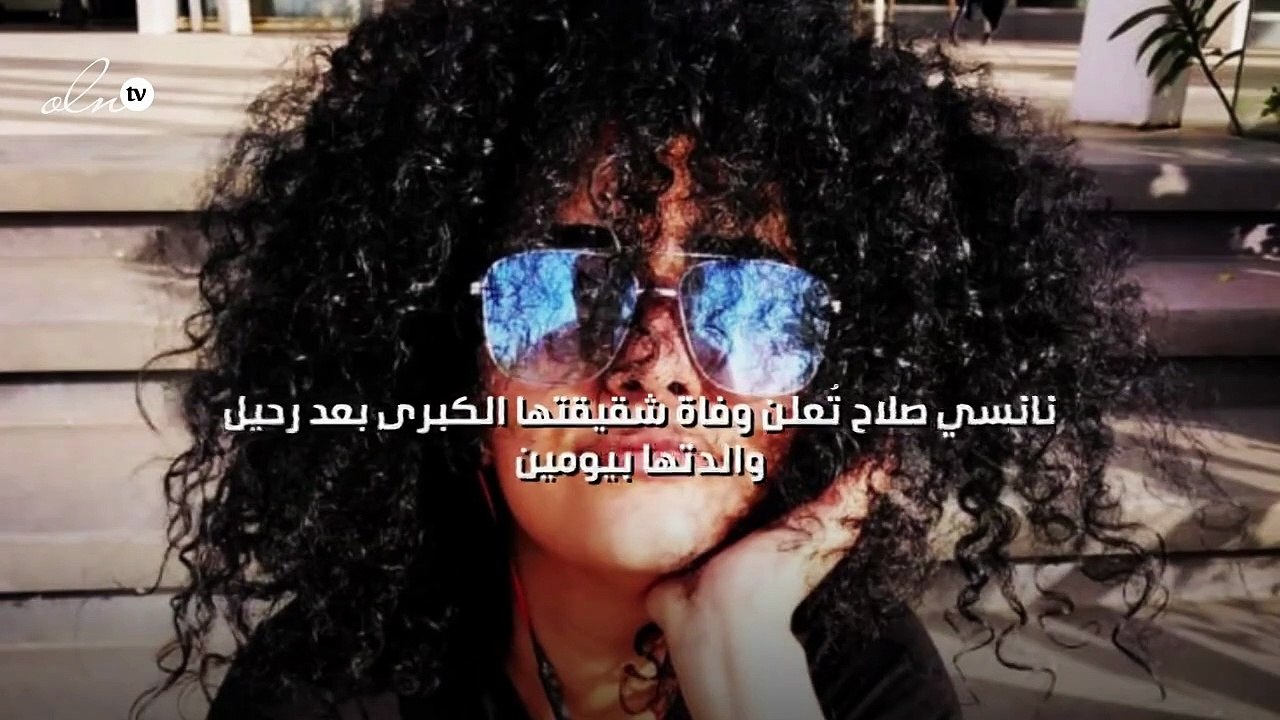 نانسي صلاح تُعلن وفاة شقيقتها الكبرى بعد رحيل والدتها بيومين