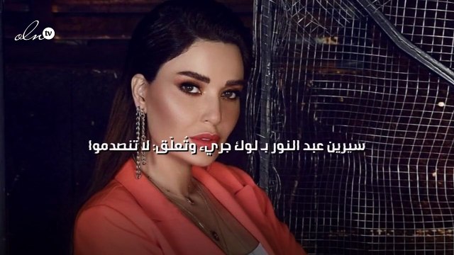 سيرين عبد النور بـ لوك جريء وتُعلّق: لا تنصدموا