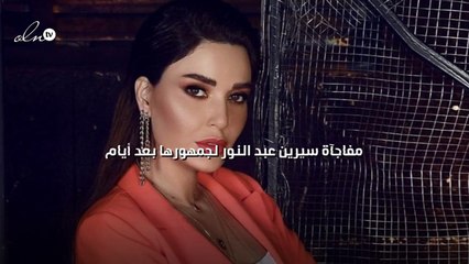 مفاجآة سيرين عبد النور لجمهورها بعد أيام