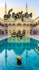 دین اسلام کی انتہائی اہم بات اور پہلا رکن