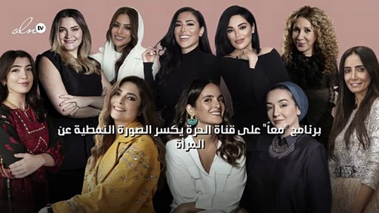 برنامج "معاً" على قناة الحرة يكسر الصورة النمطية عن المرأة