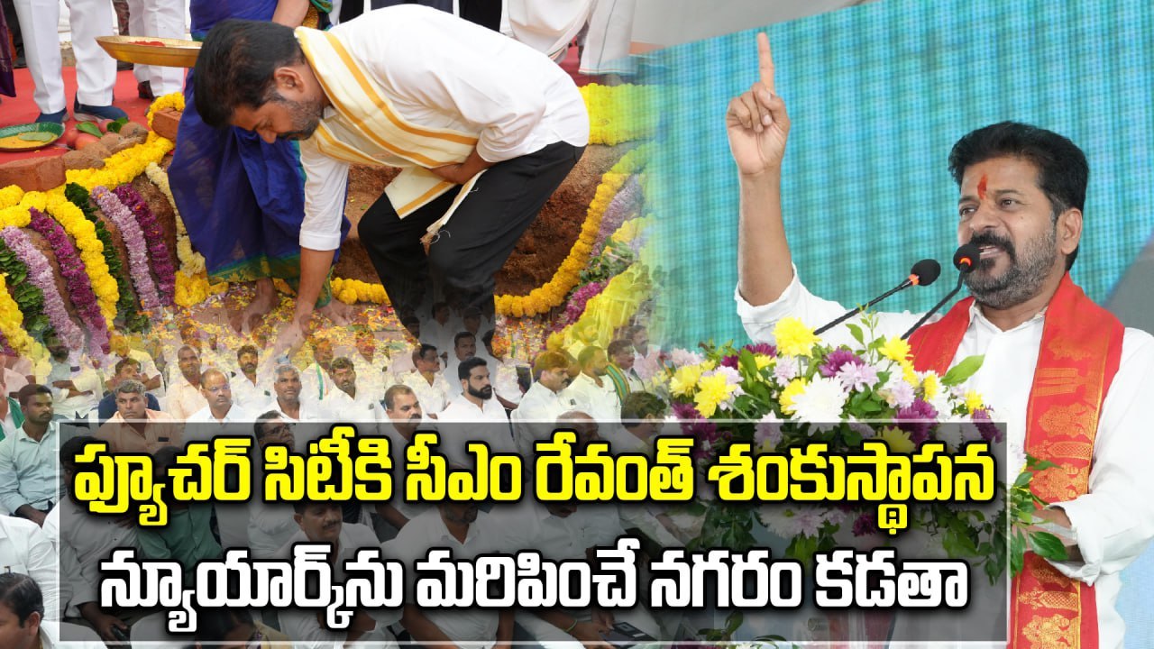 CM Revanth Reddy : పదేళ్లు సమయం ఇవ్వండి. Future City కట్టి చూపిస్తా | Oneindia Telugu