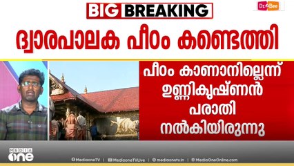 പീഠം ഉണ്ണികൃഷ്ണന്റെ സഹോദരിയുടെ വീട്ടിൽ; ശബരിമലയിൽ നിന്ന് കാണാതായ പീഠം കണ്ടെത്തി