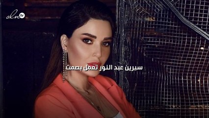 سيرين عبد النور تعمل بصمت
