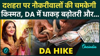 7th Pay Commission: DA Hike से कितनी होगी सैलरी, Dussehra पर Dearness Allowance, Arrier में बढ़ोतरी