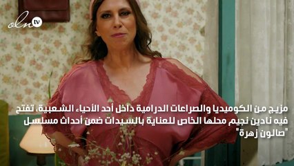 نادين نسيب نجيم شرسة ومتمرّدة