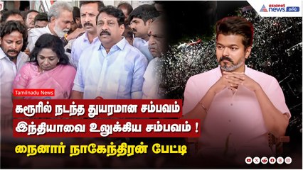 கரூரில் நடந்த துயரமான சம்பவம் இந்தியாவை உலுக்கிய சம்பவம் ! நைனார் நாகேந்திரன் பேட்டி