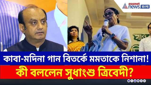 'কাবা-মদিনা গান' বিতর্কে মমতাকে নিশানা BJP-র সুধাংশুর | Sudhanshu Trivedi on Mamata Banerjee