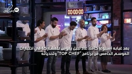 امتحان لتحضير قائمة من 3 أطباق في تحدٍّ يواجه المشتركين في "TOP CHEF"