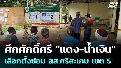 ศึกศักดิ์ศรี "แดง-น้ำเงิน" เลือกตั้งซ่อม สส.ศรีสะเกษ เขต 5 | เข้มข่าวค่ำ | 28 ก.ย. 68