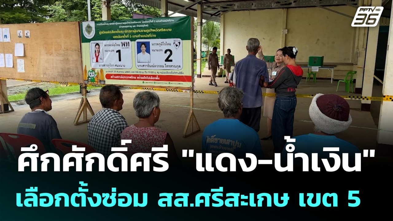 ศึกศักดิ์ศรี "แดง-น้ำเงิน" เลือกตั้งซ่อม สส.ศรี...
