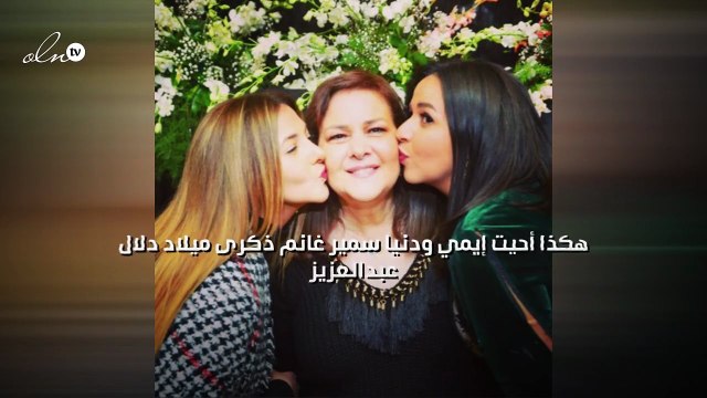 هكذا أحيت إيمي ودنيا سمير غانم ذكرى ميلاد دلال عبدالعزيز