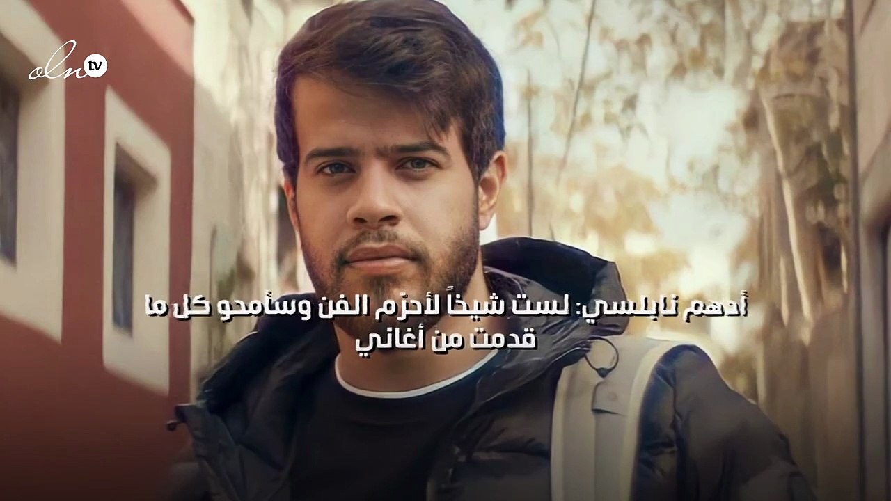 أدهم نابلسي: لست شيخاً لأحرّم الفن وسأمحو كل ما...