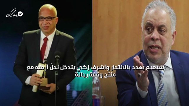 سبعبع يُهدد بالانتحار وأشرف زكي يتدخل لحلّ أزمته مع منتج «وقفة رجالة»