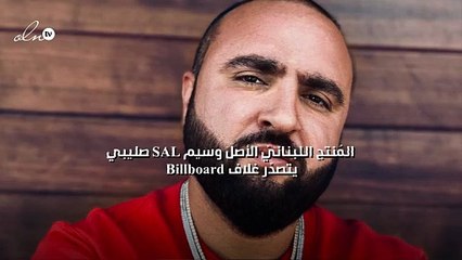 المُنتج اللبنانيّ الأصل وسيم SAL صليبي يتصدّر غلاف Billboard