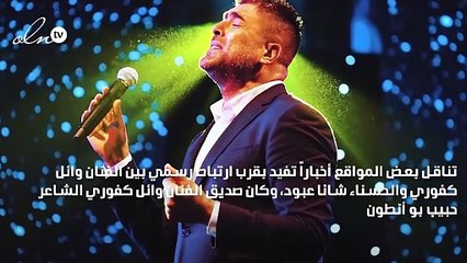 حقيقة ارتباط وائل كفوري