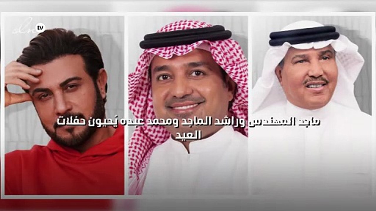 ماجد المهندس وراشد الماجد ومحمد عبده يُحيون حفلات العيد